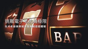挑戰電子老虎機極限|在大老爺娛樂城城享受無縫遊戲體驗