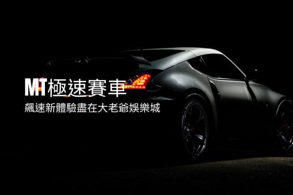 MT極速賽車|飆速新體驗盡在大老爺娛樂城城