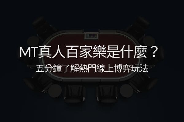 MT真人百家樂是什麼？五分鐘了解熱門線上博弈玩法