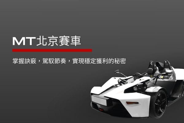 MT北京賽車|掌握訣竅，駕馭節奏，實現穩定獲利的秘密